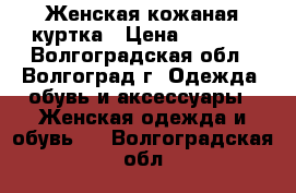 Женская кожаная куртка › Цена ­ 5 000 - Волгоградская обл., Волгоград г. Одежда, обувь и аксессуары » Женская одежда и обувь   . Волгоградская обл.